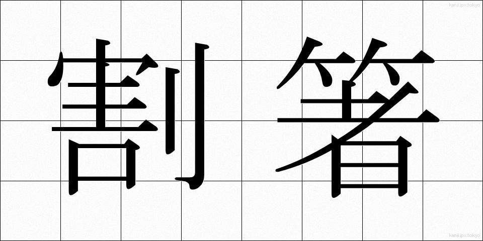 割箸 (わりばし)