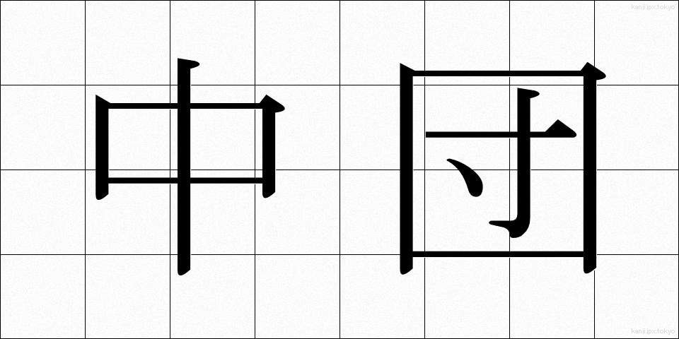 中団 (ちゅうだん)