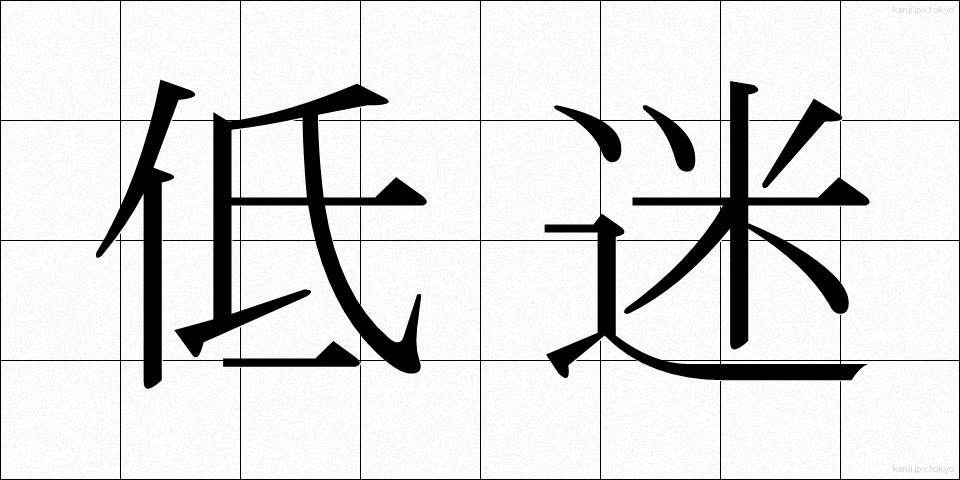 低迷 (ていめい)