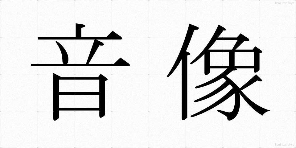 音像 (おんぞう)