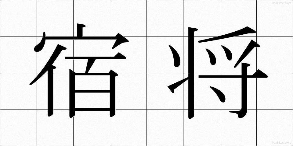 宿将 (しゅくしょう)