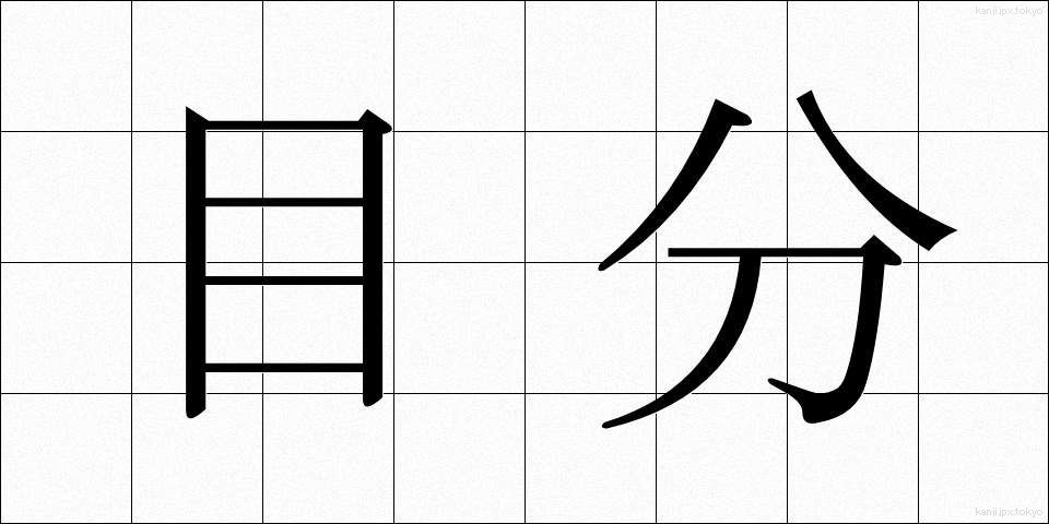 目分 (めぶん)