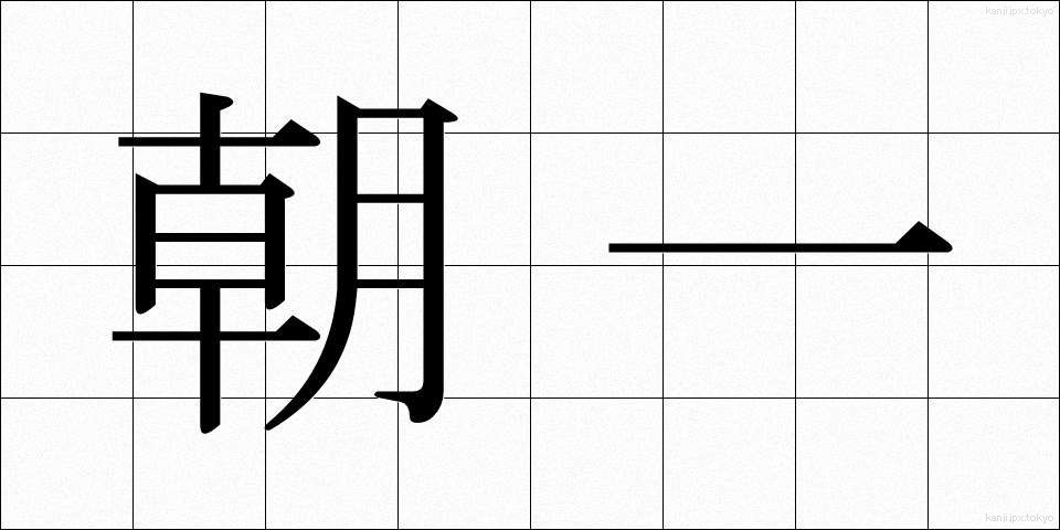 朝一 (あさいち)