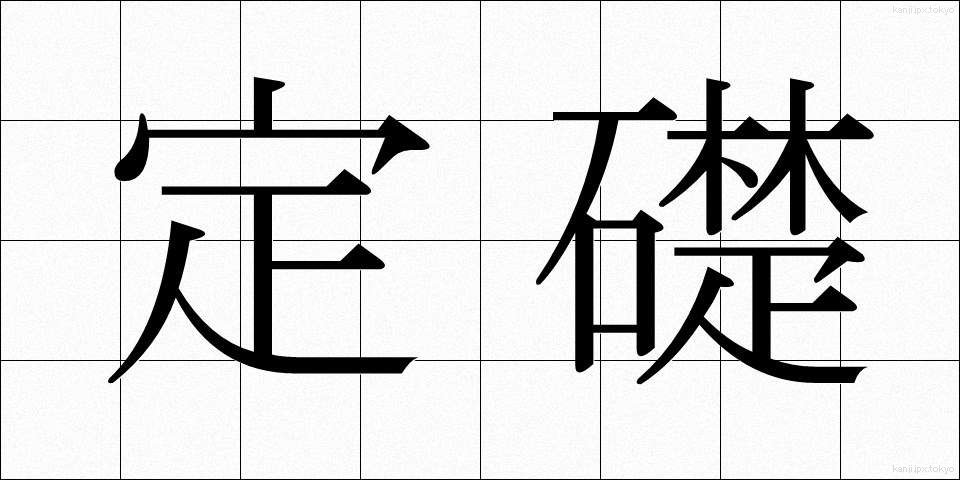 定礎 (ていそ)