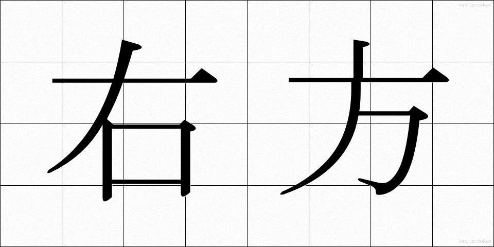 右方 (うほう)