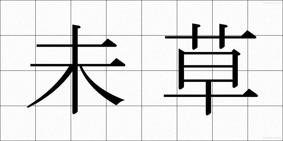 未草 (みぐさ)