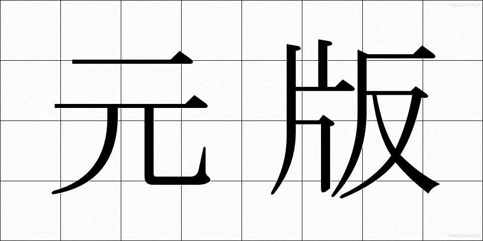 元版 (もとはん)