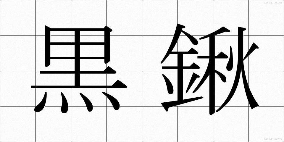 黒鍬 (くろくわ)