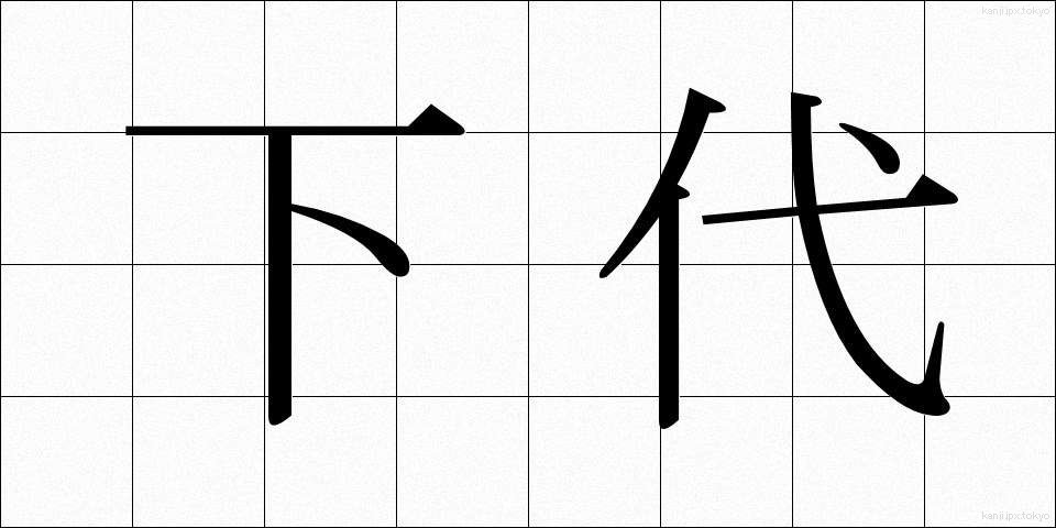 下代 (しただい)