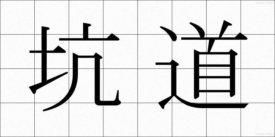 坑道 (こうどう)