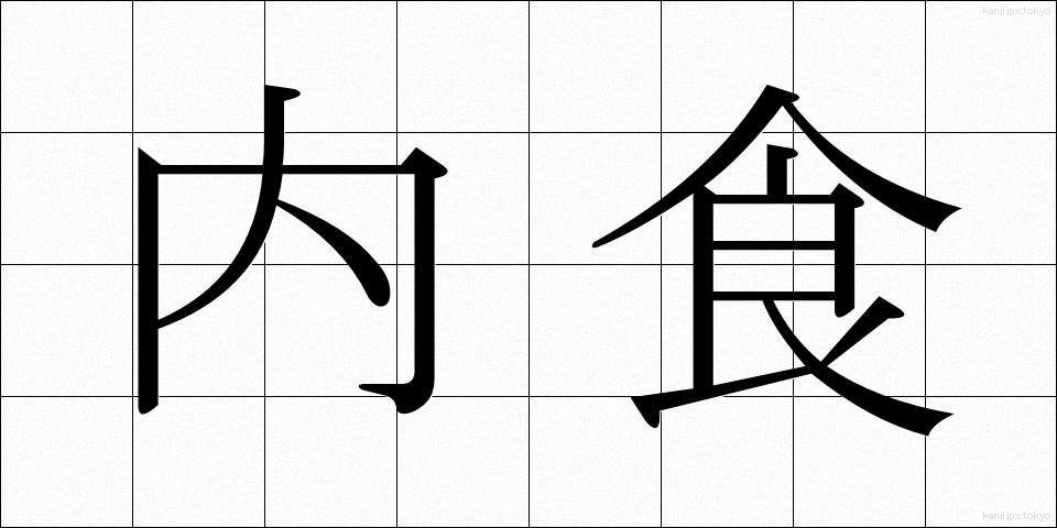 内食 (ないしょく)
