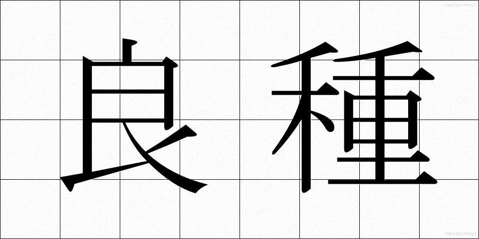 良種 (りょうしゅ)