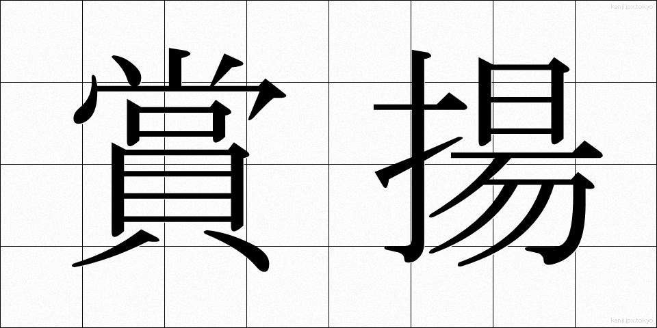 賞揚 (しょうよう)