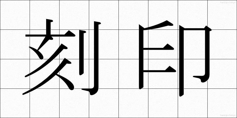 刻印 (こくいん)