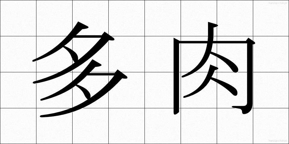多肉 (たにく)