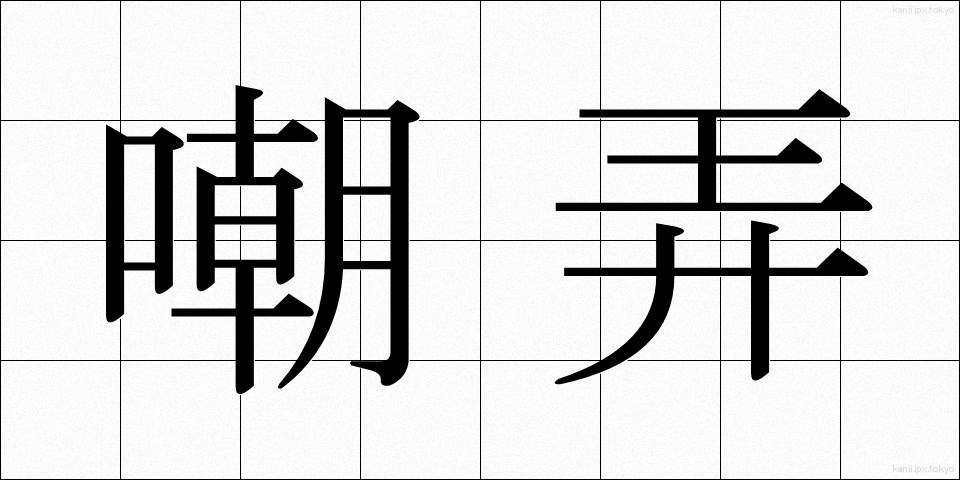 嘲弄 (ちょうろう)