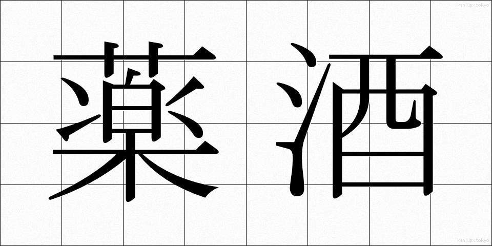 薬酒 (やくしゅ)