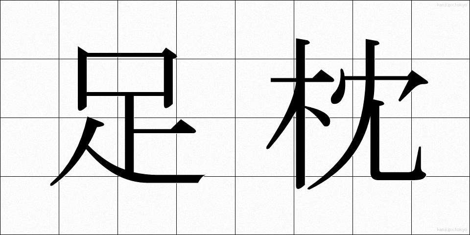 足枕 (あしまくら)