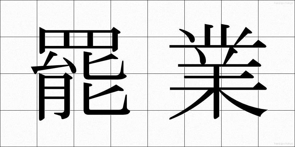 罷業 (ひぎょう)