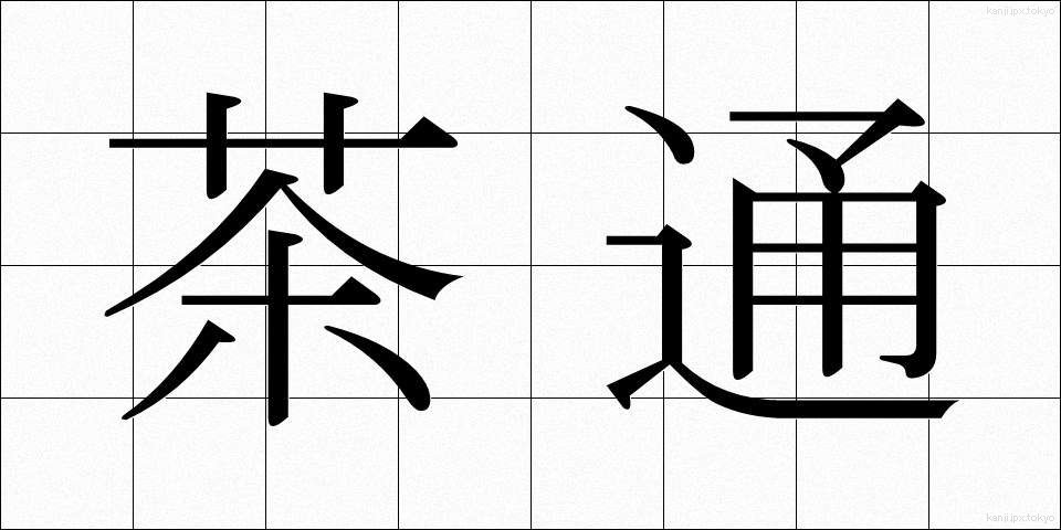 茶通 (ちゃつう)