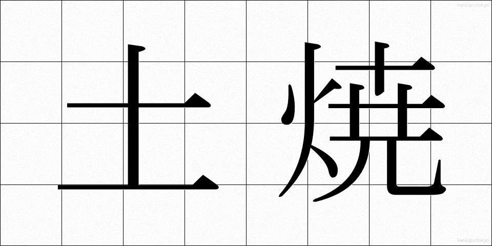 土焼 (どやき)