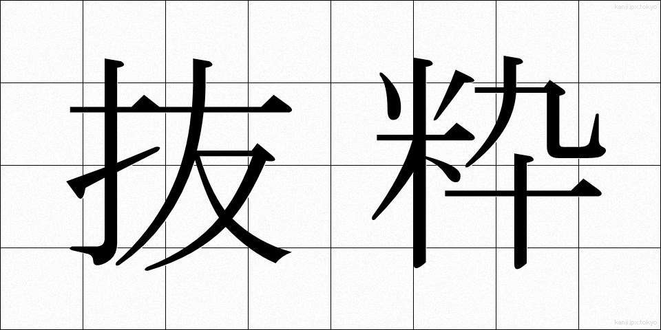 抜粋 (ばっすい)