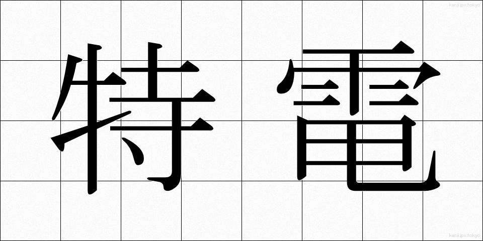 特電 (とくでん)