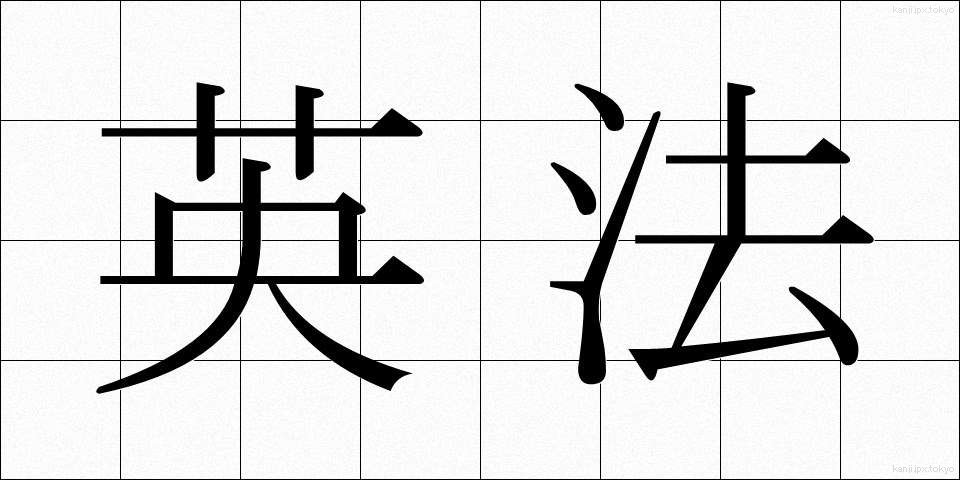 英法 (えいほう)