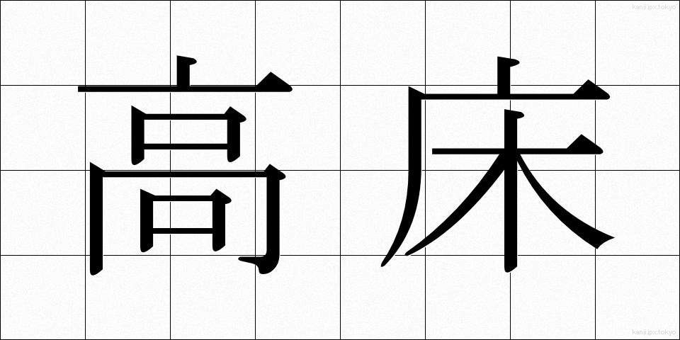 高床 (たかゆか)
