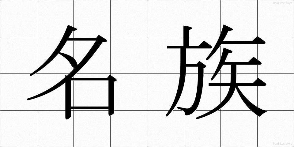 名族 (めいぞく)