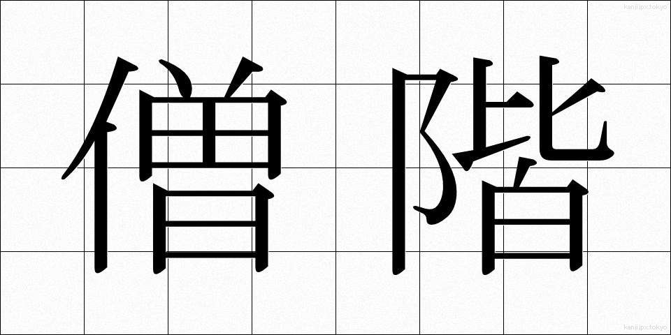 僧階 (そうかい)