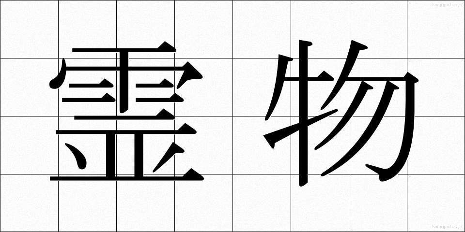 霊物 (れいぶつ)