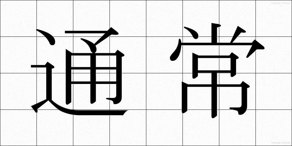 通常 (つうじょう)