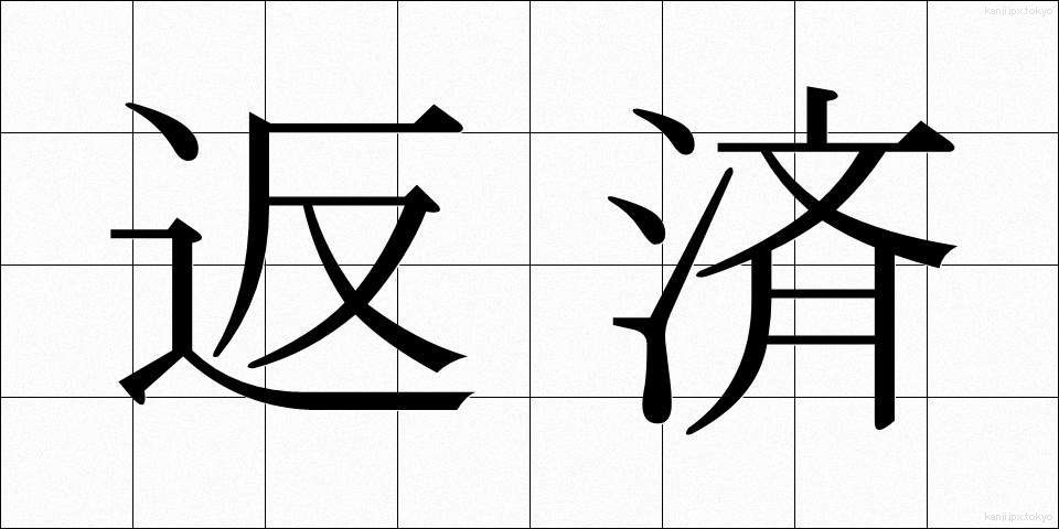 返済 (へんさい)