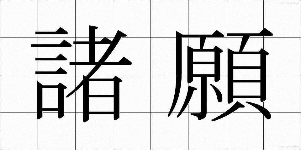 諸願 (しょがん)