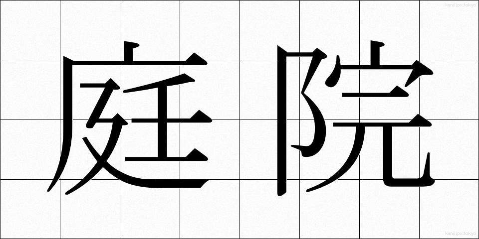 庭院 (ていいん)