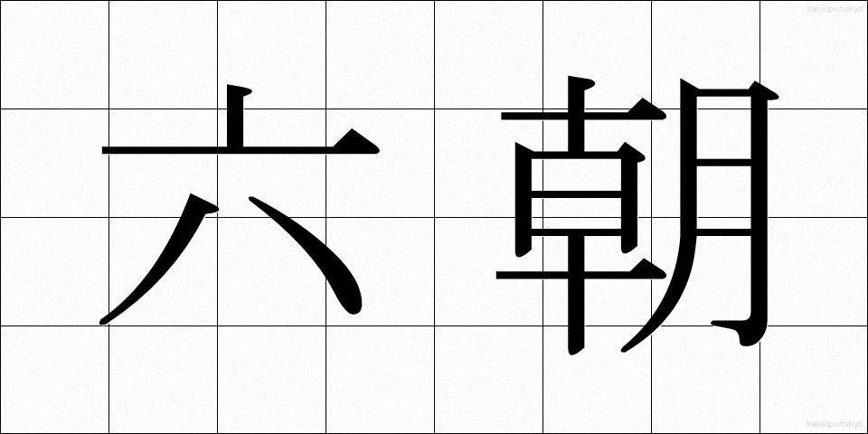 六朝 (りくちょう)