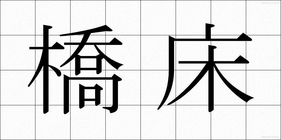 橋床 (きょうしょう)