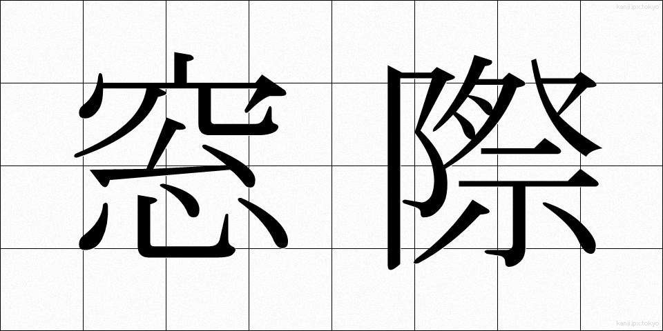 窓際 (まどぎわ)
