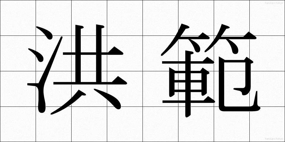洪範 (こうはん)