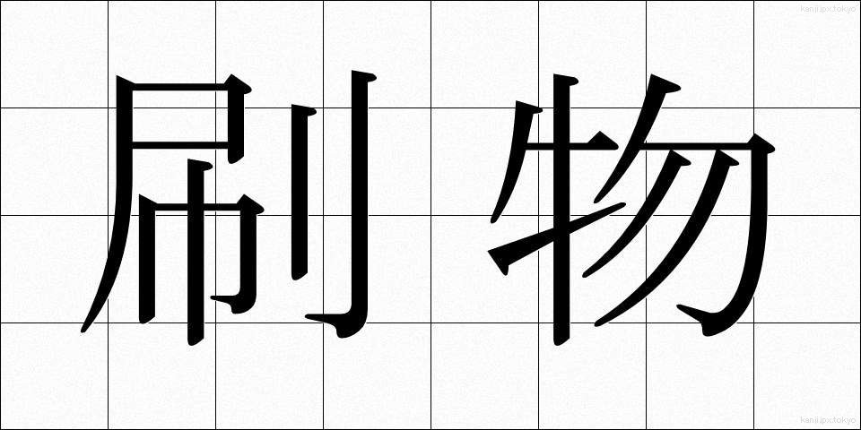 刷物 (すりもの)