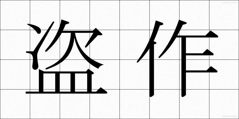 盗作 (とうさく)
