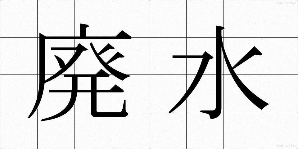 廃水 (はいすい)