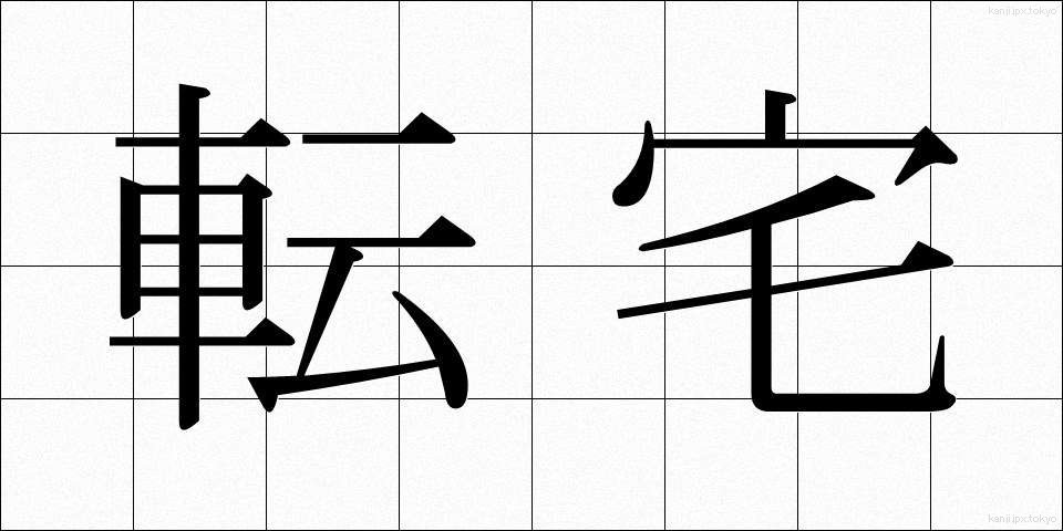 転宅 (てんたく)