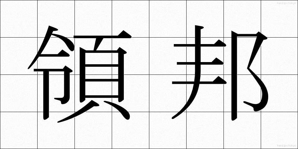 領邦 (りょうほう)