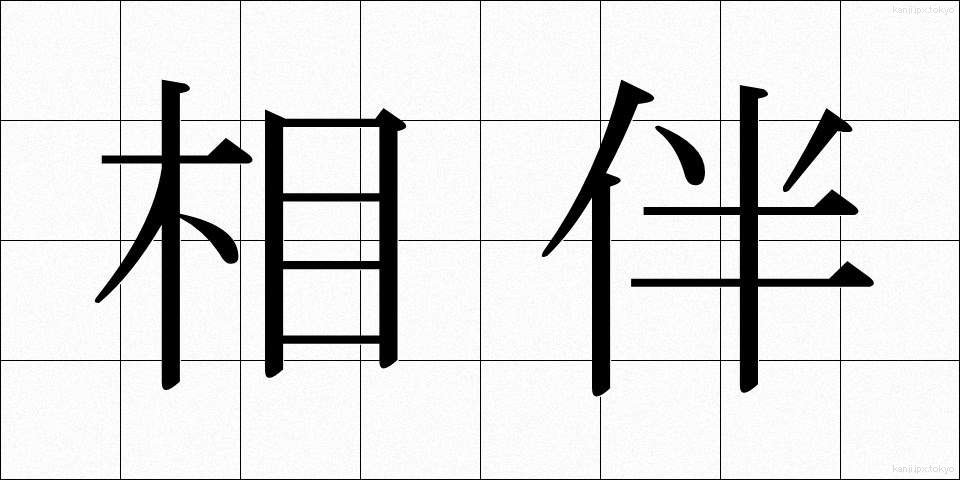 相伴 (しょうばん)