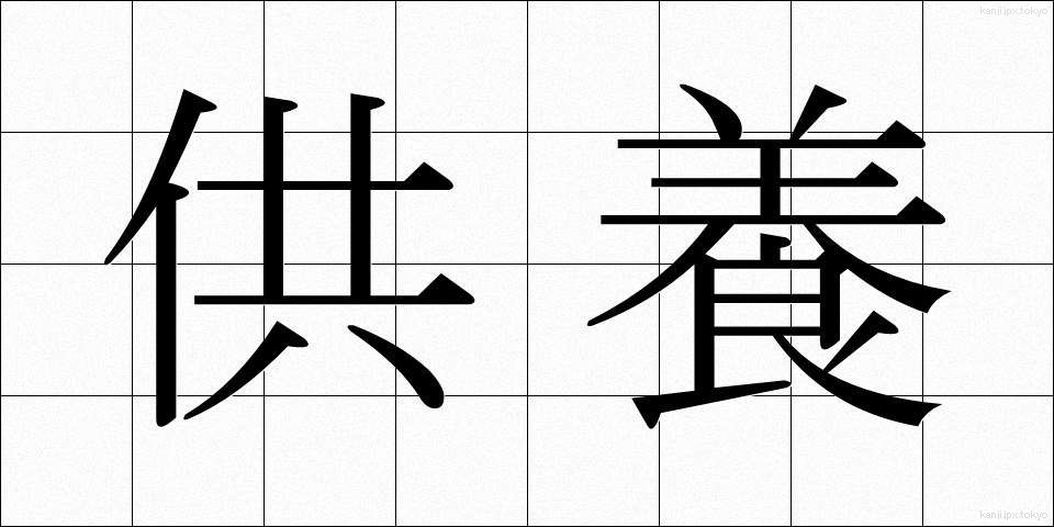 供養 (くよう)