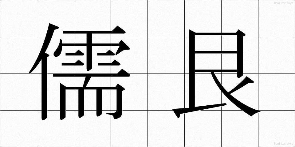 儒艮 (じゅごん)