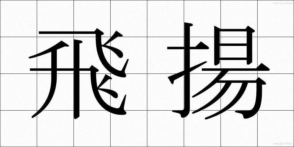飛揚 (ひよう)