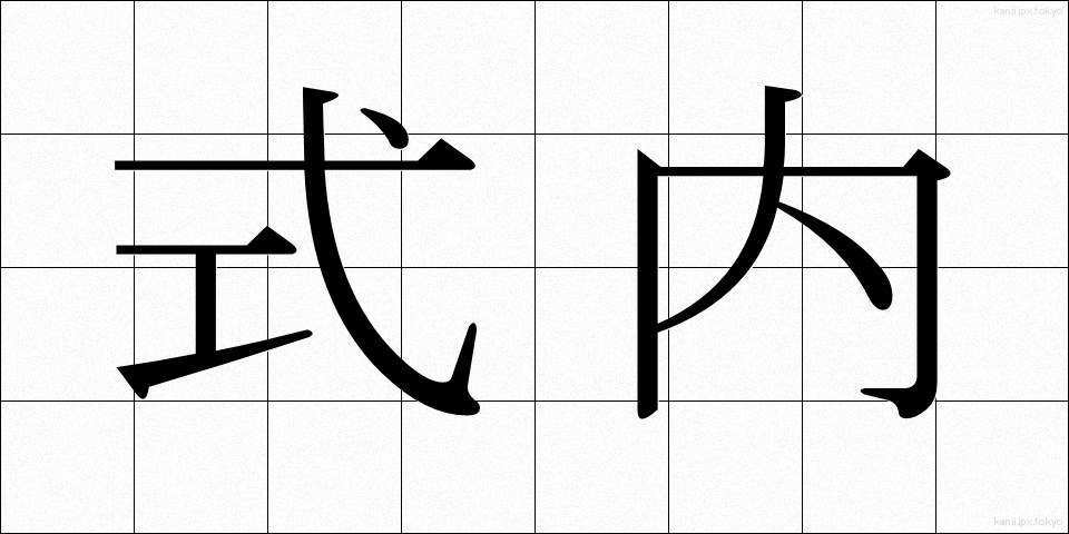 式内 (しきない)